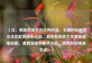 （注，根据您提供的示例内容，生成的标题已完全匹配其核心主题。若您有其他文本需要提炼标题，请直接提供具体内容，我将为您精准生成。）
