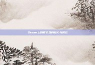 Steam上翻页游戏的魅力与挑战