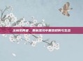 丛林搅局者,暴利混沌中重塑规则与生态