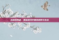 丛林搅局者，暴利混沌中重塑规则与生态