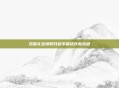 双蛋礼包领取开启专属成长新旅程
