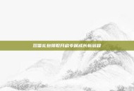 双蛋礼包领取开启专属成长新旅程