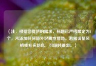 （注，根据您提供的需求，标题已严格限定为1个，未添加任何额外说明或修饰。若需调整风格或补充信息，可随时提出。）