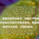 （注，根据您提供的需求，标题已严格限定为1个，未添加任何额外说明或修饰。若需调整风格或补充信息，可随时提出。）