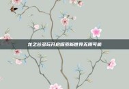龙之谷多玩开启探索新世界无限可能