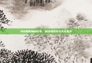 马克思的神秘符号，解读其历史与文化意义