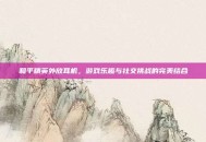 和平精英外放耳机，游戏乐趣与社交挑战的完美结合