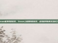 steam能挣钱的游戏，Steam上能赚钱的游戏，虚拟世界的真实生财之道