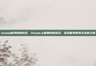 steam能挣钱的游戏，Steam上能赚钱的游戏，虚拟世界的真实生财之道