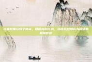 在监狱里玩和平精英，铁窗内的吃鸡，当虚拟战场成为囚徒的精神救赎