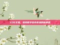 X36交易，探索数字货币市场的新机遇