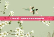 X36交易，探索数字货币市场的新机遇