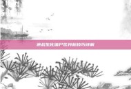 逆战生化僵尸区开枪技巧详解