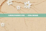 九阴真经中的神行无踪，一段奇幻的旅程