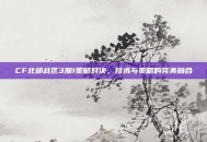 CF北部战区3加1策略对决，技术与策略的完美融合