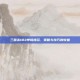 三国杀183单挑排名，策略与技巧的较量