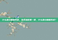 什么是心肺复苏术，生命急救第一课，什么是心肺复苏术？