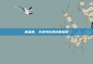 露金鲁，天地光影的诗意咏叹