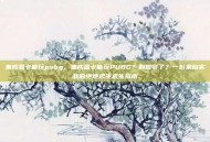 集成显卡能玩pubg，集成显卡能玩PUBG？别做梦了？一份来自实战的绝地求生求生指南