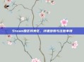 Steam国区转美区,详细步骤与注意事项