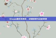 Steam国区转美区，详细步骤与注意事项