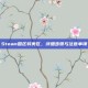Steam国区转美区，详细步骤与注意事项