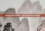 无双大蛇2中的太公望传奇，探索古代神话与现代战斗的融合