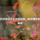 YOWA逆战键位优化终极指南，高效操作配置全解析