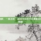 北京市的面积，一城之域，从16410平方公里看北京的温度与厚度