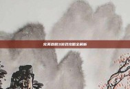 完美逃脱3游戏攻略全解析