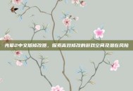 光晕2中文版修改器，探索高效修改的游戏空间及潜在风险