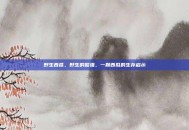 野生西瓜，野生的倔强，一颗西瓜的生存启示