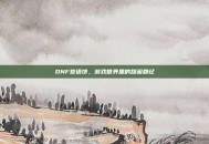 DNF签语饼，游戏世界里的甜蜜回忆