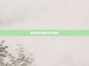 女生说打野的含义解析