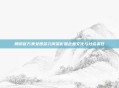 腾讯官方美女团多元风采彰显企业文化与社会责任