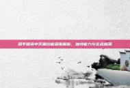 和平精英中灭霸技能深度解析，独特能力与实战应用