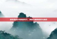 造梦西游2中的凝月刀，神秘力量的探索与融合