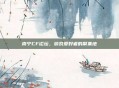 南宁CF论坛，游戏爱好者的聚集地
