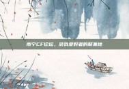 南宁CF论坛，游戏爱好者的聚集地