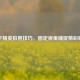 和平精英拍照技巧，固定视角捕捉精彩瞬间