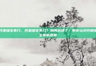 钙是维生素几，钙是维生素几？别再搞错了！带你认识钙和维生素的真相