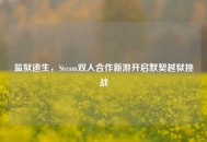 监狱逃生，Steam双人合作新游开启默契越狱挑战