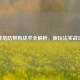 逆战塔防带狗战术全解析，新玩法实战攻略