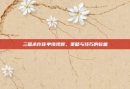 三国杀许筱单挑视频，策略与技巧的较量