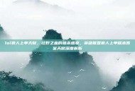 lol狼人上单天赋，狂野之血的猎杀盛宴，英雄联盟狼人上单版本答案天赋深度解析