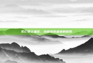 死亡骑士盖伦，终极视觉盛宴的探索