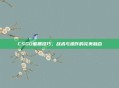CSGO熊抓技巧,战术与操作的完美融合