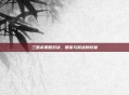 三国杀策略对决，智谋与跃进的较量