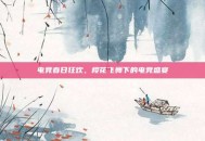 电竞春日狂欢，樱花飞舞下的电竞盛宴