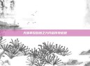 天族掌控自然之力开启传奇征程